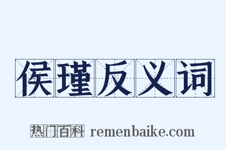 侯瑾反义词是什么意思的图片